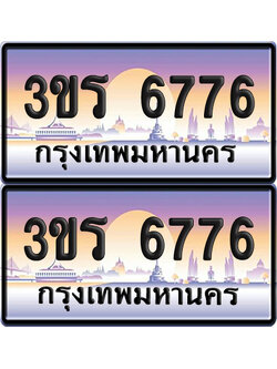 ทะเบียน 6776 ป้ายประมูล - 3ขร 6776 พร้อมส่งมอบ จากกรมขนส่ง (เลขสวย)