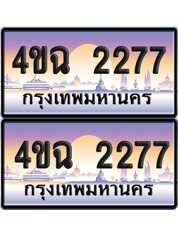 ทะเบียน 2277 ป้ายประมูล - 4ขฉ 2277 พร้อมส่งมอบ จากกรมขนส่ง (1)