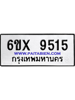 จองทะเบียนรถ 6ขx 9515 จากกรมขนส่ง อย่างถูกต้อง