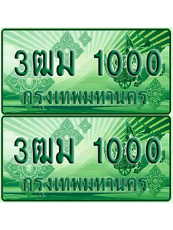 ป้ายประมูล 1000 เลขรถ 3ฒม 1000 กระบะแคป (เลขดี)