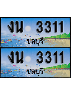 ทะเบียน 3311 – งน 3311 ผลรวมดี 15 ชลบุรี (1)