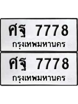ทะเบียน 7778 เลขทะเบียน - ศฐ 7778 ผลรวมดี 45 พร้อมส่งมอบ จากกรมขนส่ง (12)