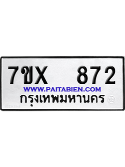 จองทะเบียนรถ 7ขx 872 จากกรมขนส่ง อย่างถูกต้อง