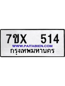จองทะเบียนรถ 7ขx 514 จากกรมขนส่ง อย่างถูกต้อง