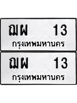 ทะเบียน 13 เลขทะเบียน - ฌผ 13 พร้อมส่งมอบ จากกรมขนส่ง (12)
