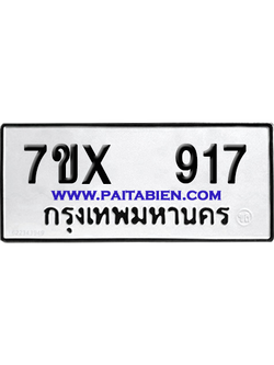 จองทะเบียนรถ 7ขx 917 จากกรมขนส่ง อย่างถูกต้อง