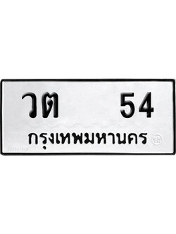 ทะเบียนรถ 54 เลขนำโชค - วต 54 จากกรมขนส่ง (12)