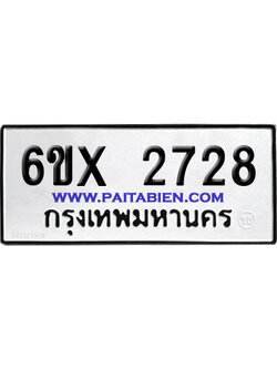 จองทะเบียนรถ 6ขx 2728 จากกรมขนส่ง อย่างถูกต้อง