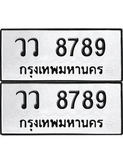 PAITABIEN 8789 ทะเบียน วว 8789 (new)