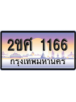 ทะเบียน 1166 ป้ายประมูล – 2ขศ 1166 ป้ายกราฟฟิก พร้อมส่งมอบ (1)