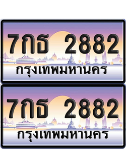 ทะเบียน 2882 ป้ายประมูล - 7กธ 2882 ผลรวมดี 32 พร้อมส่งมอบ จากกรมขนส่ง (เลขสวย)