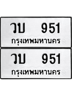 ทะเบียน 951 ทะเบียนรถ - วบ 951 ผลรวมดี 23 พร้อมส่งมอบ (12)