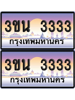 ทะเบียน 3333 ป้ายประมูล - 3ขน 3333 ป้าย VIP. พร้อมส่งมอบ จากกรมขนส่ง (1)