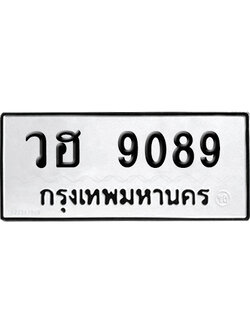 เลขรถ 9089 ทะเบียน วฮ 9089 จากกรมขนส่ง (เลขมงคล)