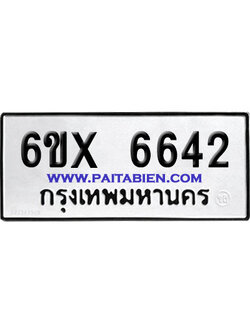 จองทะเบียนรถ 6ขx 6642 จากกรมขนส่ง อย่างถูกต้อง