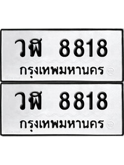 PAITABIEN 8818 ทะเบียน วฬ 8818 ผลรวมดี 36 (12)