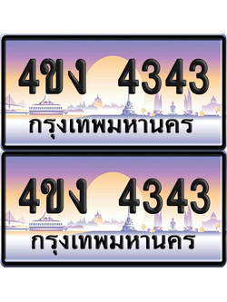 ทะเบียน 4343 ป้ายประมูล 4ขง 4343 (4)