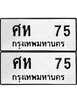 เลขรถ 75 ทะเบียน ศห 75 ผลรวมดี 24 พร้อมส่งมอบ (6)