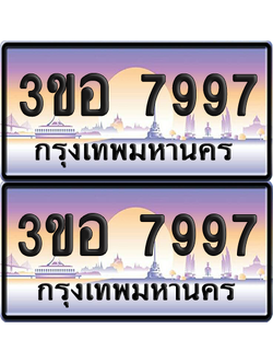 ทะเบียน 7997 ป้ายประมูล - 3ขอ 7997 พร้อมส่งมอบ จากกรมขนส่ง (1)