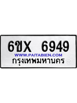 จองทะเบียนรถ 6ขx 6949 จากกรมขนส่ง อย่างถูกต้อง