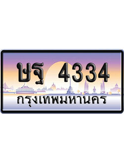 ทะเบียน 4334 ป้ายประมูล – ษฐ 4334 เลขหาบ (สวย)