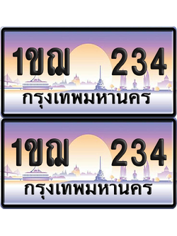 ทะเบียน 234 ป้ายประมูล - 1ขฌ 234 พร้อมส่งมอบ จากกรมขนส่ง (เลขสวย)