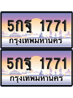 ทะเบียน 1771 ป้ายประมูล - 5กฐ 1771 พร้อมส่งมอบ จากกรมขนส่ง (เลขสวย)