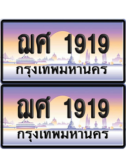 ทะเบียน 1919 ป้ายประมูล - ฌศ 1919 ผลรวมดี 32 พร้อมส่งมอบ จากกรมขนส่ง (เลขสวย)