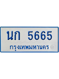 ทะเบียนรถตู้ 5665 เลขทะเบียน นก 5665 จากกรมขนส่ง (เลขมงคล)