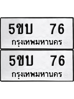 ทะเบียนรถ 76 ทะเบียน - 5ขบ 76 พร้อมส่งมอบ (2)