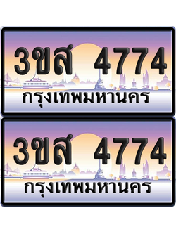 ทะเบียน 4774 ป้ายประมูล - 3ขส 4774 พร้อมส่งมอบ จากกรมขนส่ง (4)