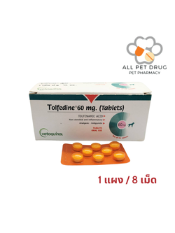 TolfeDine 60 mg. (1 แผง/ 8 เม็ด)ยาบรรเทาปวด ลดไข้สำหรับสุนัขและแมว