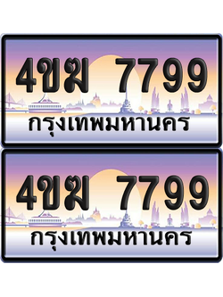 ทะเบียน 7799 ป้ายประมูล 4ขฆ 7799 ผลรวมดี 41 (6)