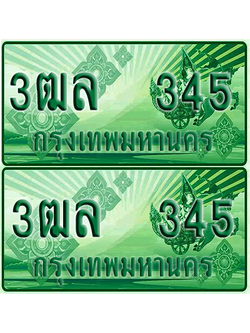 ป้ายประมูล 345 เลขรถ 3ฒล 345 ผลรวมดี 24 กระบะแคป (4)