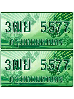 ป้ายประมูล 5577 เลขรถ 3ฒย 5577 กระบะแคป (1)