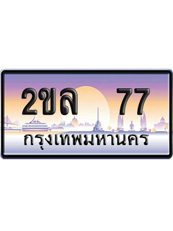 ทะเบียน 77 ป้ายประมูล – 2ขล 77ผลรวมดี 24 จากกรมขนส่ง (5)