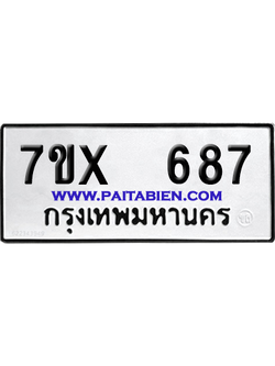 จองทะเบียนรถ 7ขx 687 จากกรมขนส่ง อย่างถูกต้อง