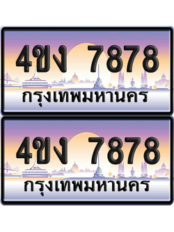 ทะเบียน 7878 ป้ายประมูล 4ขง 7878 (เลขสวย)