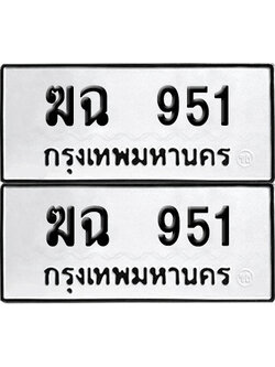 PAITABIEN 951 ทะเบียนรถ ฆฉ 951 ผลรวมดี 23 (6)