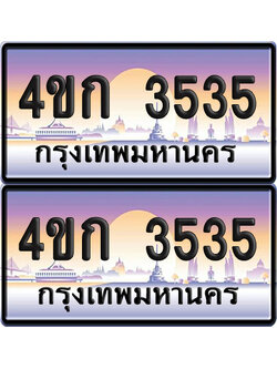 เลขประมูล 3535 ทะเบียน 4ขก 3535 ผลรวมดี 23 พร้อมส่งมอบ (6)