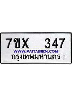 จองทะเบียนรถ 7ขx 347 จากกรมขนส่ง อย่างถูกต้อง