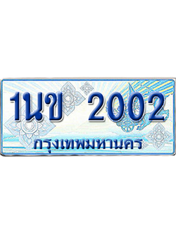 ทะเบียนรถตู้ 2002 รถตู้ป้ายฟ้า 1นข 2002 เลขประมูล (สวย)