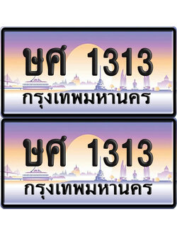 เลขทะเบียน 1313 – ษศ 1313 ผลรวมดี 19 (6)