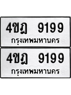 ทะเบียนรถ 9199 ทะเบียน - 4ขฎ 9199 พร้อมส่งมอบ (2)