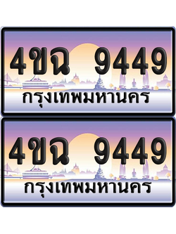 ทะเบียน 9449 ป้ายประมูล - 4ขฉ 9449 พร้อมส่งมอบ จากกรมขนส่ง (เลขสวย)