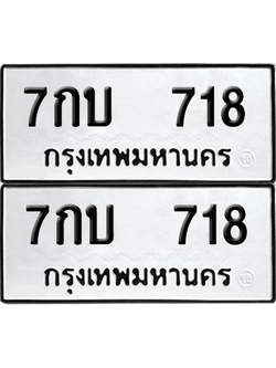 ทะเบียน 718 เลขทะเบียน - 7กบ 718 พร้อมส่งมอบ จากกรมขนส่ง (เลขดี)