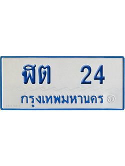 ทะเบียนรถตู้ 24 เลขทะเบียน ฬต 24 ผลรวมดี 14 จากกรมขนส่ง (เลขมงคล)