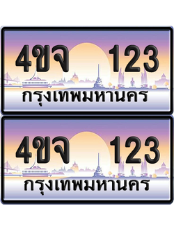ทะเบียน 123 ป้ายประมูล - 4ขจ 123 พร้อมส่งมอบ จากกรมขนส่ง (1)