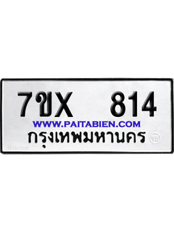 จองทะเบียนรถ 7ขx 814 จากกรมขนส่ง อย่างถูกต้อง