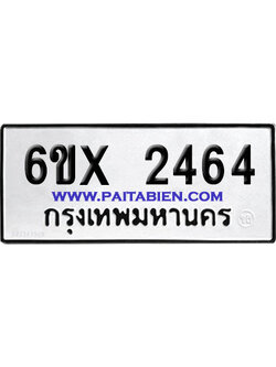 จองทะเบียนรถ 6ขx 2464 จากกรมขนส่ง อย่างถูกต้อง